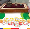 දෙව්නි මෝරි සර්වඥ ධාතූන්වහන්සේලා ප්රදර්ශනයට සියලු කටයුතු සූදානම්